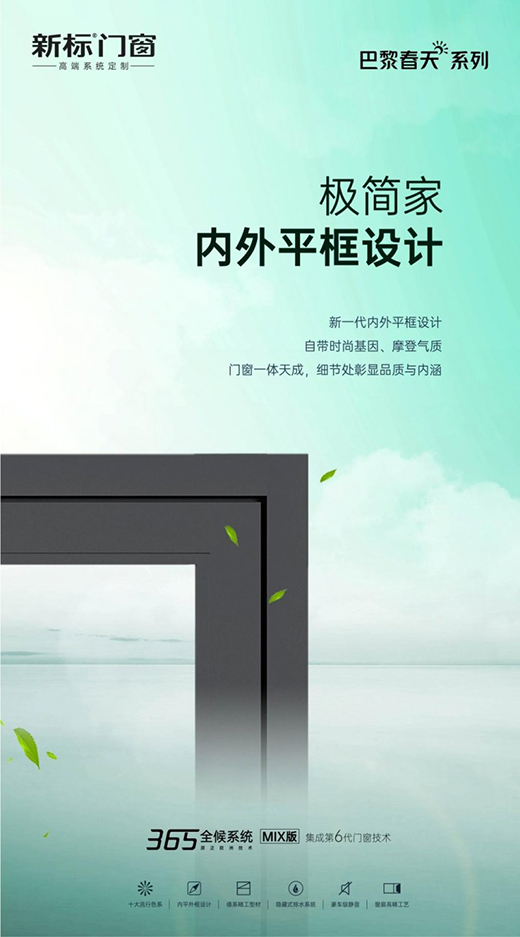 新標門窗巴黎春天系列新品上市 凝聚無限藝術靈感