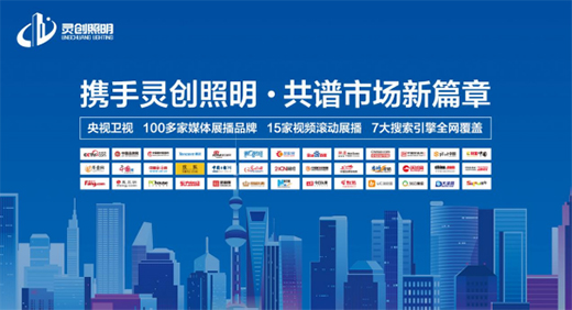 攜手靈創照明，共譜市場新篇章