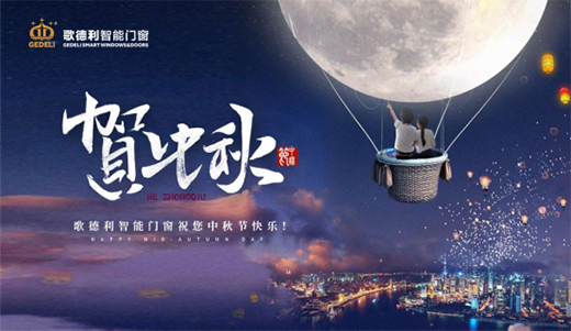 這一刻花好月圓 歌德利智能門窗邀您共享中秋之樂
