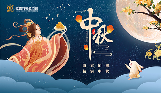 這一刻花好月圓 歌德利智能門窗邀您共享中秋之樂