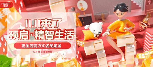 恒潔雙十一預(yù)售啟幕，誠(chéng)于智慧，精于生活