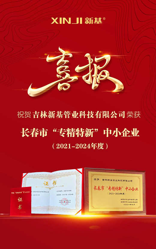 喜報丨新基管業(yè)榮獲長春市“專精特新”中小企業(yè)稱號