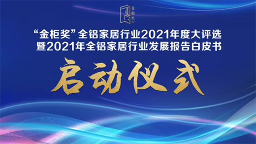廣州設計周&“金柜獎”，全鋁家居行業2021年度大評選正式啟動!