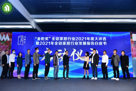 廣州設計周&“金柜獎”，全鋁家居行業2021年度大評選正式啟動!