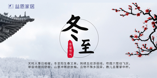 冬至將至，益恩家居床墊陪你度過一年中最長的一夜