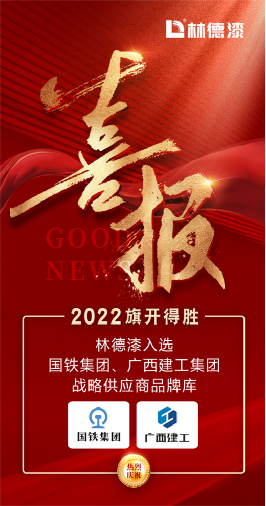 2022旗開得勝 林德漆入選國(guó)鐵集團(tuán)、廣西建工集團(tuán)供應(yīng)商品牌庫