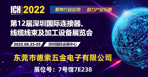 德索五金電子再次亮相 ICH 2022深圳連接器展會(huì)