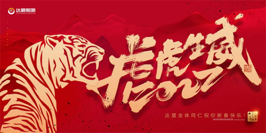達晨照明恭祝全國人民除夕快樂