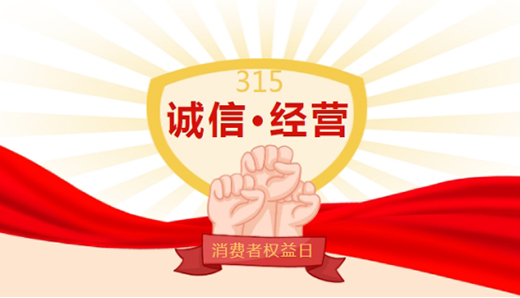 315誠信·經營 騰威科技一直在行動