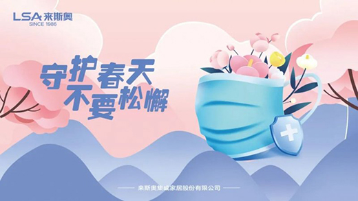 防疫生產(chǎn)兩不誤，來斯奧全屋吊頂全力筑牢安全屏障!