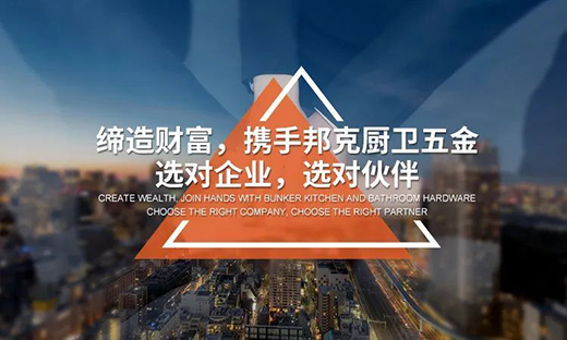 廚衛五金市場前景如何?邦克廚衛五金值得信賴嗎?