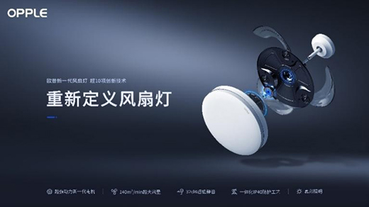 中國十大照明品牌歐普照明新一代風扇燈樹立行業(yè)新標桿