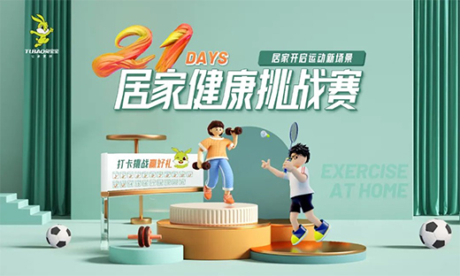 #21天居家健康挑戰賽，兔寶寶再次破壁探索跨界新玩法