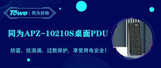 享受安全用電，同為APZ-10210S雙排桌面PDU電源插座