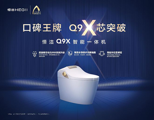 拓展技術(shù)與服務(wù)邊界，恒潔Q9X再度升級(jí)智能馬桶新體驗(yàn)