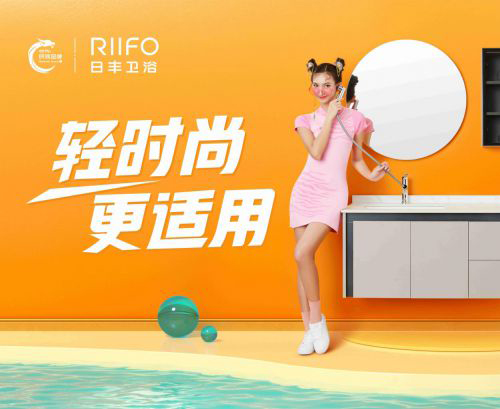 國潮出圈!日豐衛浴聯手十大國貨潮牌為美好生活發聲