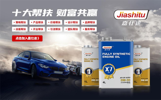 品牌助力，大有可為丨嘉仕途潤滑油財富之路勢如破竹