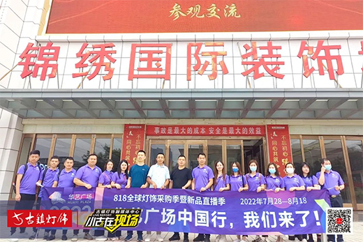 華藝廣場818燈飾采購季重磅來襲，中國行太原站精彩不斷!