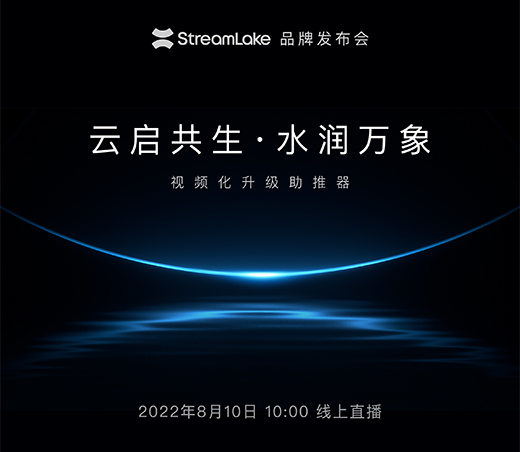 解鎖下一代視頻云，快手StreamLake品牌發(fā)布會即將舉行