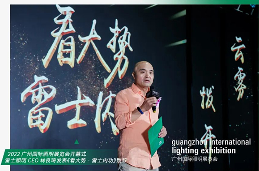 光亞展 | 撥云見日，雷士照明修煉內功，專注發光