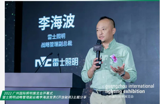 光亞展 | 撥云見日，雷士照明修煉內功，專注發光