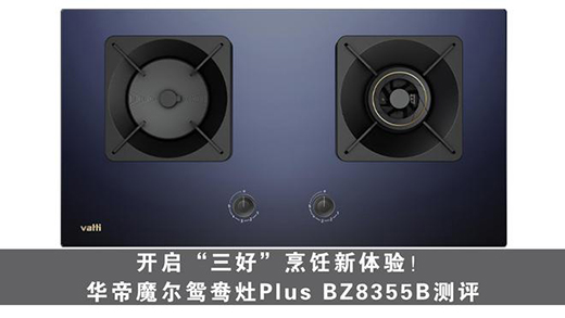 開啟“三好”烹飪新體驗!華帝魔爾Plus鴛鴦灶 BZ8355B測評