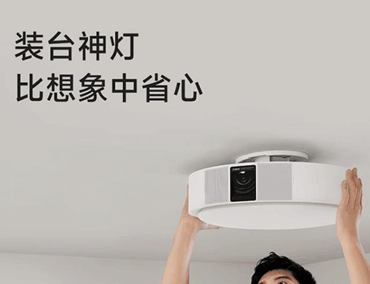 超短焦 VS 吸頂燈 2022 年的投影創新走上了新路