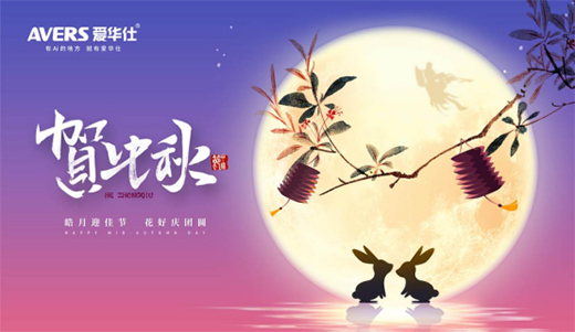 中秋夜語(yǔ)寄相思 愛(ài)華仕智能廚電伴您共度圓月佳節(jié)