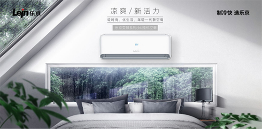 樂京空調：中秋的溫度剛剛好