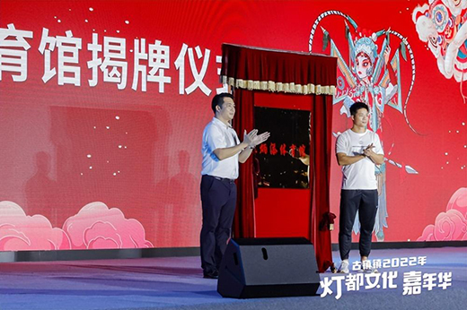 華藝照明點(diǎn)亮古鎮(zhèn)2022燈都文化嘉年華“蘇炳添體育館”正式揭牌
