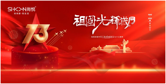 國慶特輯：尚悅家居以品牌之名，赴中國夢之約