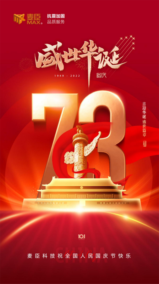 麥臣科技：鑄精品抗震加固工程，向祖國73華誕獻禮!