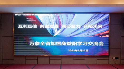 開拓未來|熱烈祝賀萬象全省加盟商益陽學習交流會圓滿成功!