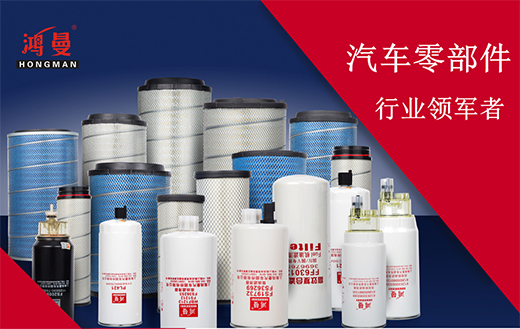 過濾空氣雜質，鴻曼濾清器非常可靠