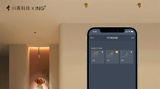 小燕科技與ING+聯名出品：“閃耀”系列智能射燈