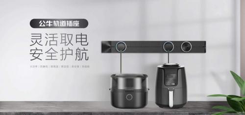公牛軌道插座引領新世代安全用電消費新風尚