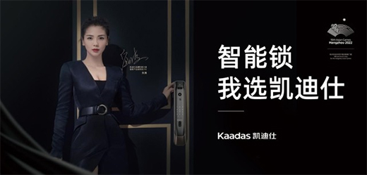 凱迪仕智能鎖：堅持將科技創新與產業發展緊密結合，助力美好生活
