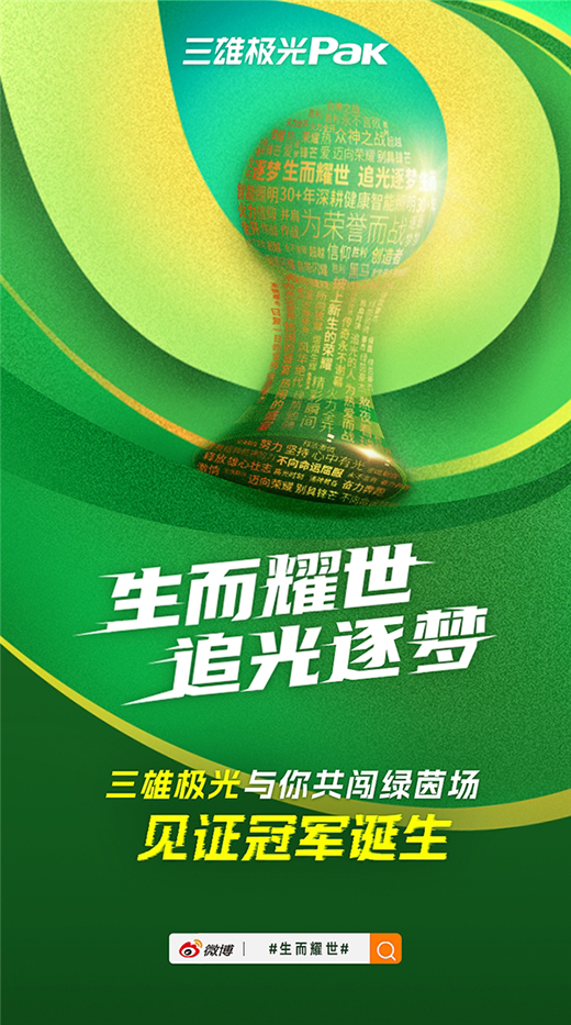 世界杯多維聯(lián)動輸出品牌價值，三雄極光掀起照明行業(yè)營銷新玩法