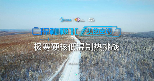 美的理想家中央空調極寒硬核制熱挑戰:強勁制熱,讓寒冬頃刻變暖春!
