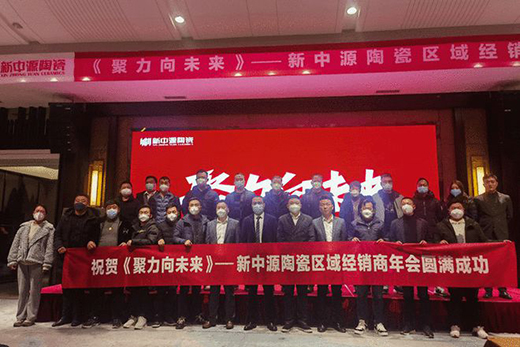 聚力·向未來，勢不可擋!2023新中源陶瓷線上經銷商年會圓滿舉行!
