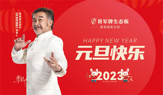 將軍板材丨2022感恩相伴，2023我們共赴輝煌!