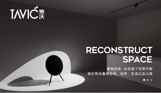 向光而行，看泰沃照明如何玩轉(zhuǎn)智能照明