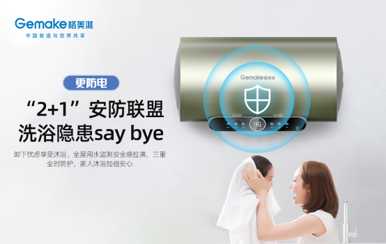 夏季必備神器：格美淇“智慧安全家”M6系列電熱水器