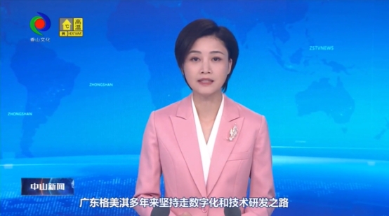 媒體聚焦|格美淇數字化“超級工廠”獲權威媒體關注！