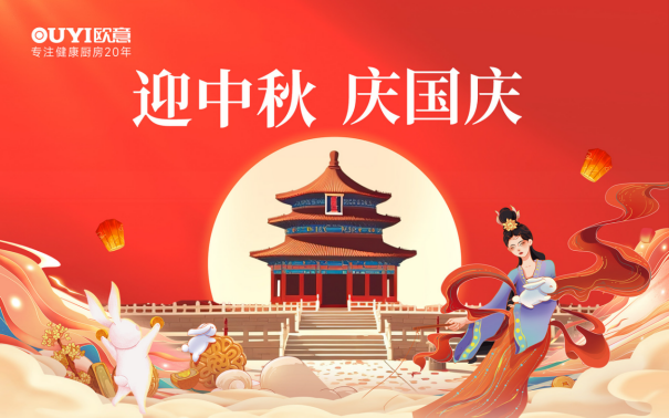 歐意廚電中秋獻(xiàn)禮：健康品質(zhì)生活，共享團(tuán)圓