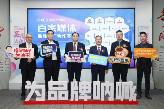 澳克士照明與百家媒體合作六年，攜手推動品牌營銷升級