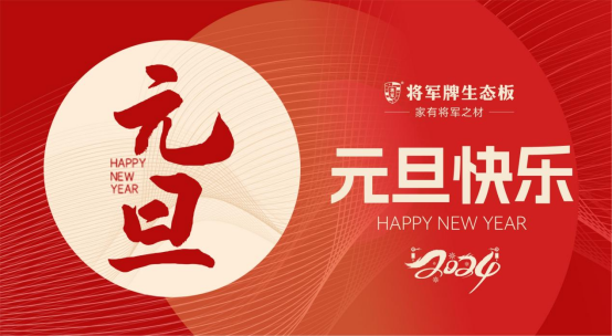 跨年迎新春|將軍牌生態板，“板”制美好生活