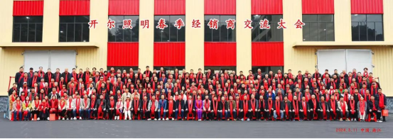 揚(yáng)帆起航·再創(chuàng)佳績(jī) 2024年開爾照明春季經(jīng)銷商交流大會(huì)圓滿召開