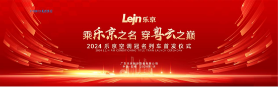 中國速度×國民品牌，樂京空調高鐵冠名列車榮耀啟程！