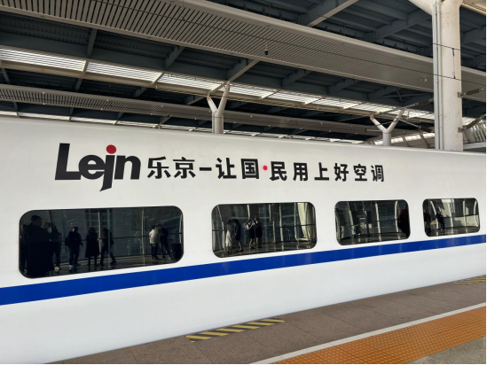 中國速度×國民品牌，樂京空調高鐵冠名列車榮耀啟程！